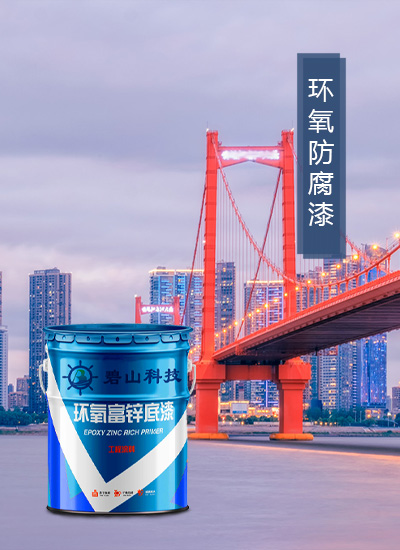 環(huán)氧防腐漆