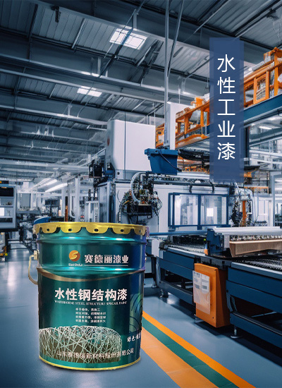 水性工業(yè)漆