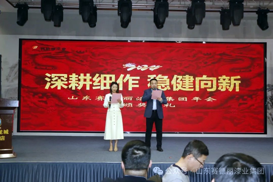 深耕細(xì)作 穩(wěn)健向新——2024年山東賽德麗漆業(yè)集團(tuán)年會(huì)暨頒獎(jiǎng)典禮圓滿結(jié)束