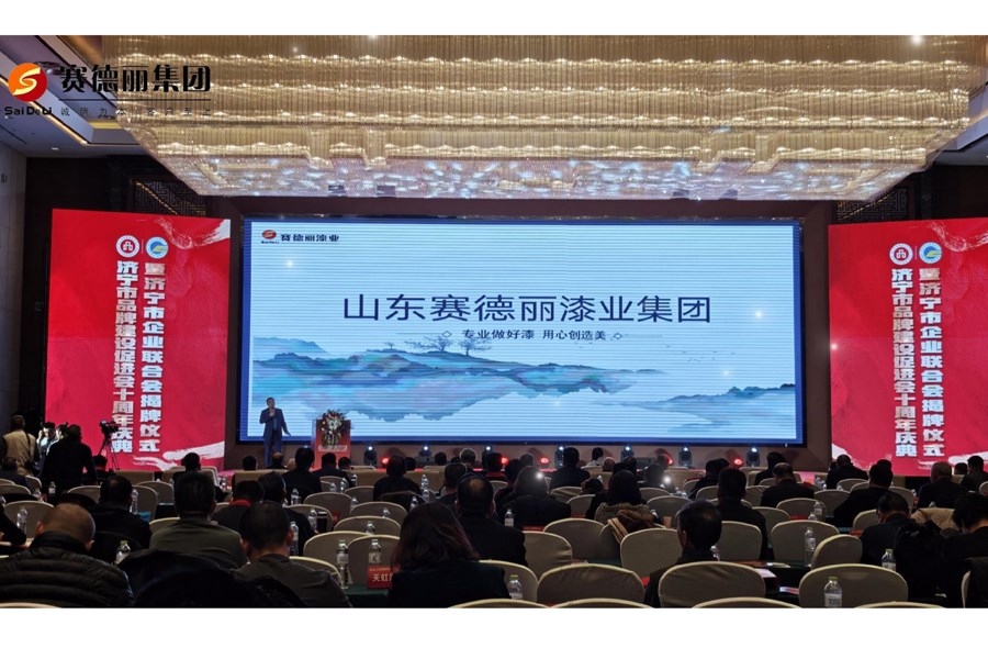 賽德麗漆業(yè)集團(tuán)榮耀協(xié)辦 | 濟(jì)寧市品牌建設(shè)促進(jìn)會(huì)十周年慶典